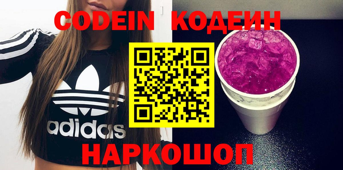 Кодеин напиток Lean (лин)  Вход с VPN  Гагарин 